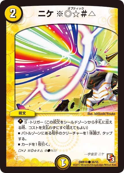 [DMR-10]ニケ ※◎☆＃△【C】36/55