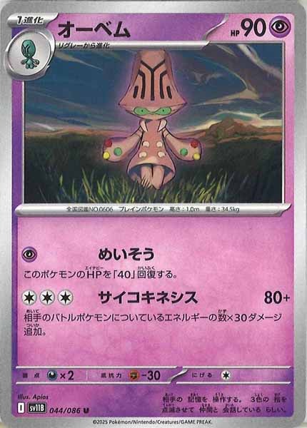 [SV11B]オーベム【U】044/086