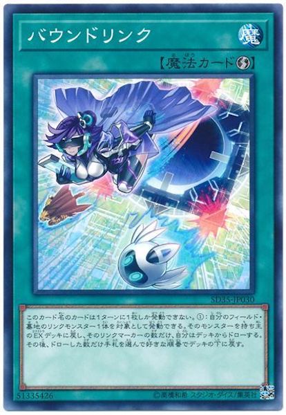 [SD35]バウンドリンク(ノーマル)SD35-JP030