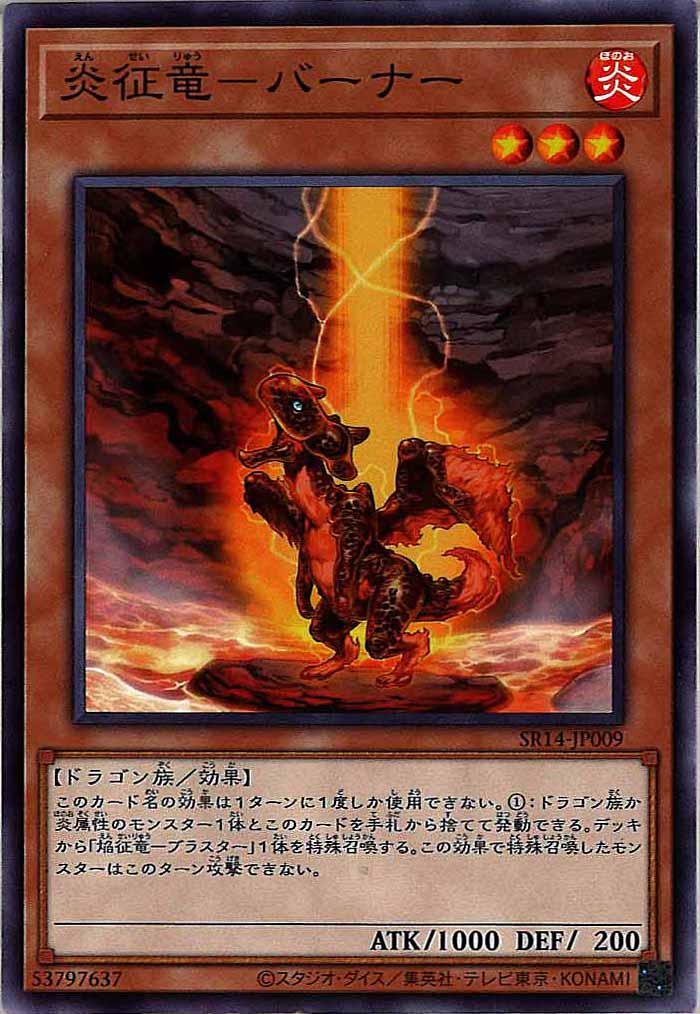 [SR14]炎征竜－バーナー(ノーマル)SR14-JP009