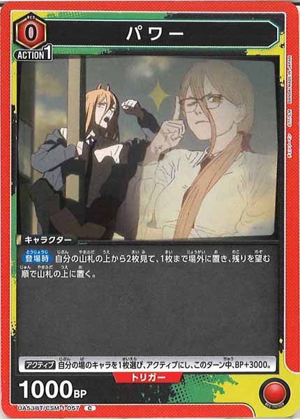 [UA53-BT]パワー【C】UA53BT/CSM-1-057