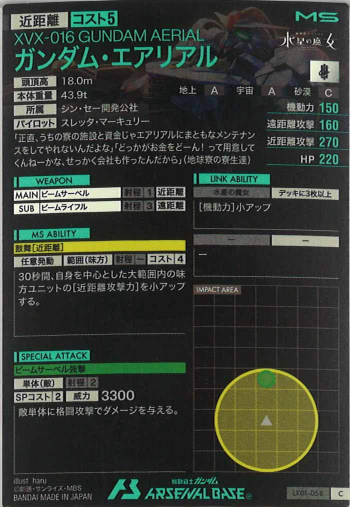 [LX01]ガンダム・エアリアル【C】LX01-058