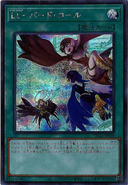 [DP25]ＬＬ－バード・コール(シークレットレア)DP25-JP038