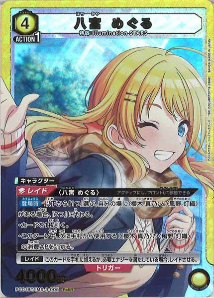 [PC01-BT]八宮 めぐる【PcSR】PC01BT/IMS-3-005