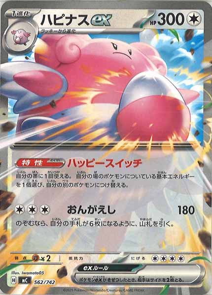 [MC]ハピナスex【No mark】562/742