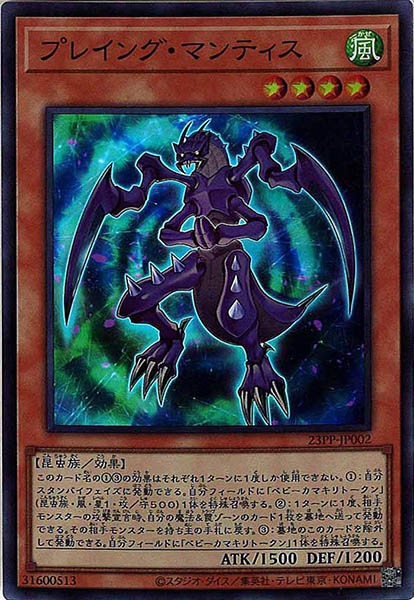 [23PP]プレイング・マンティス(スーパーレア)23PP-JP002
