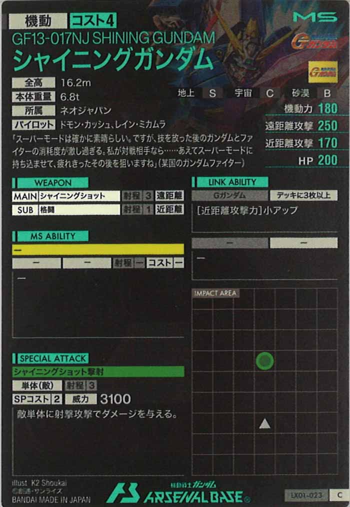 [LX01]シャイニングガンダム【C】LX01-023