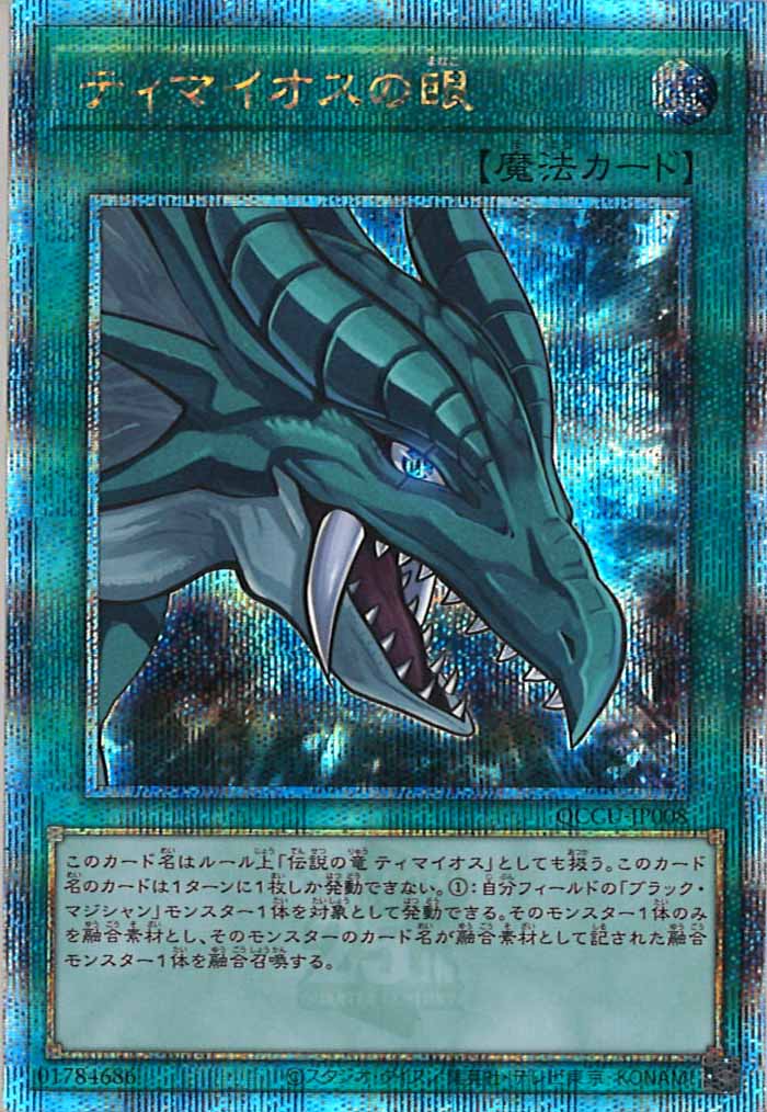 [QCCU]ティマイオスの眼(クォーターセンチュリーシークレットレア)QCCU-JP008