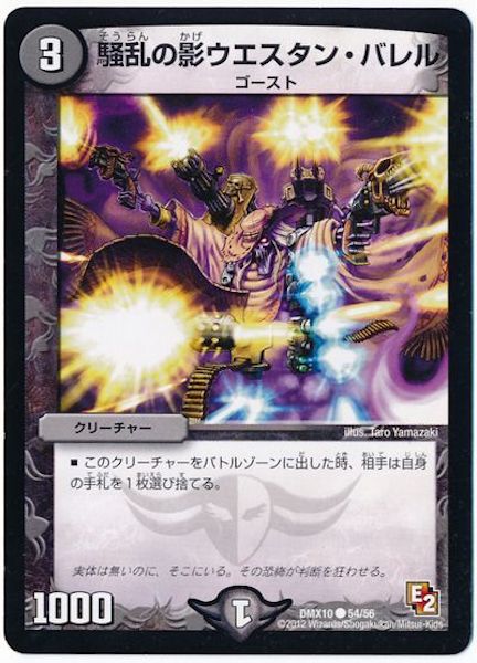 [DMX-10]騒乱の影ウエスタン・バレル【C】54/56