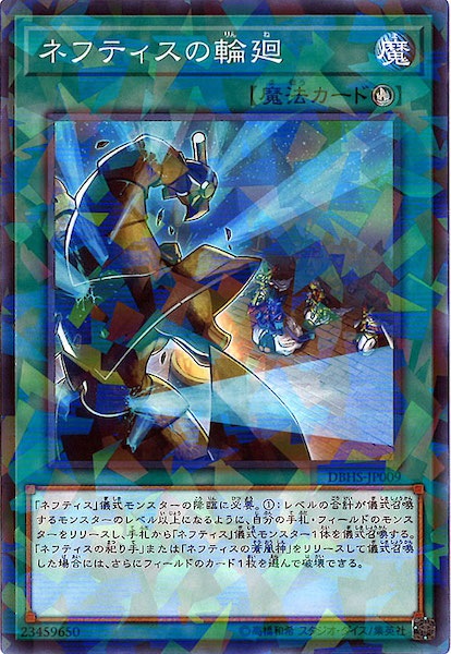 [DBHS]ネフティスの輪廻(ノーマルパラレル)DBHS-JP009