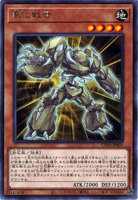 [CP20]風化戦士(レア)CP20-JP005