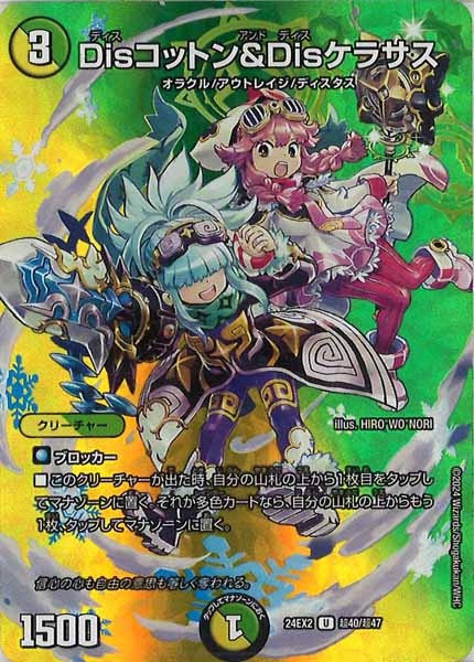 [DM24-EX2]Disコットン＆Disケラサス【UC】超40/超47