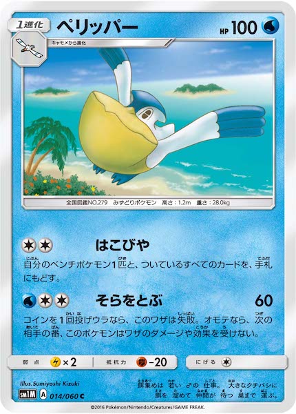 [SM1M]ペリッパー【C】014/060