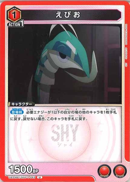 [UA24-BT]えびお【U】UA24BT/SHY-1-043
