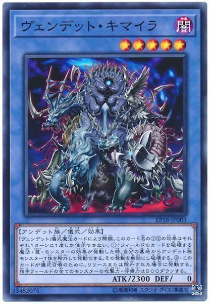 [EP18]ヴェンデット・キマイラ(ノーマル)EP18-JP003