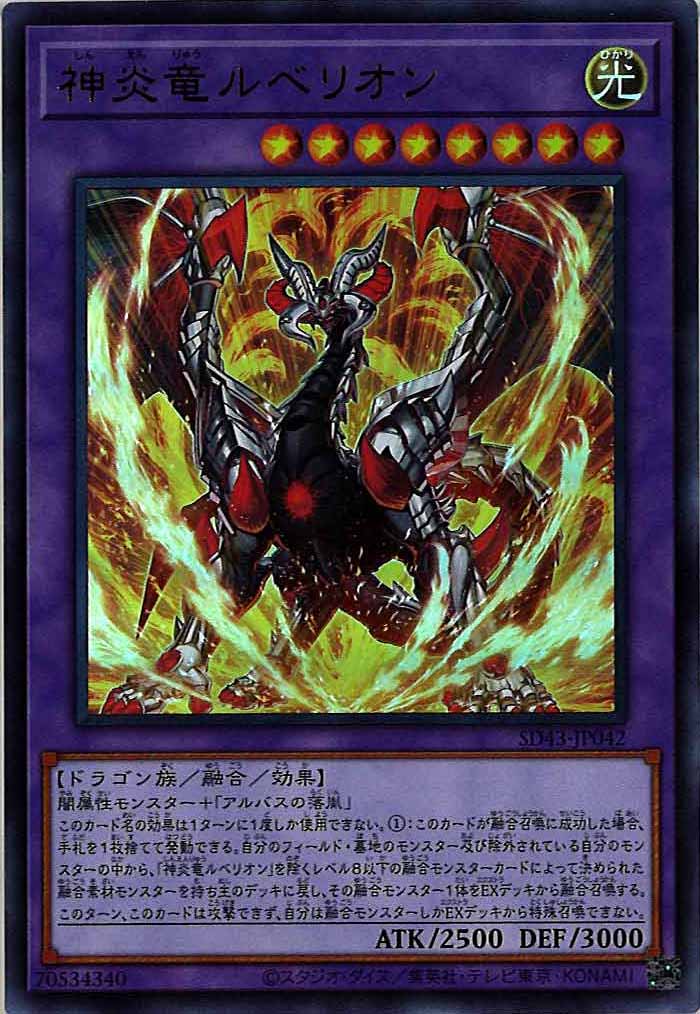 [SD43]神炎竜ルベリオン(ウルトラレア)SD43-JP042