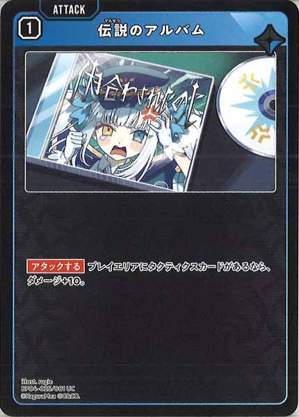 [BP-04]伝説のアルバム【UC】BP04-025