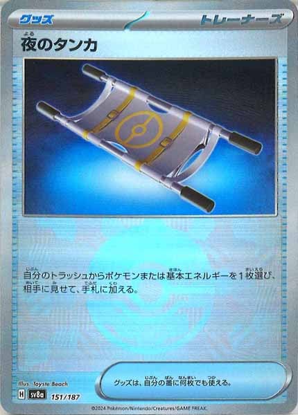 [SV8a]夜のタンカ(ミラー仕様)【No mark】151/187