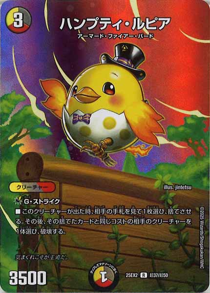 [DM25-EX2]ハンプティ・ルピア【R】超37/超50