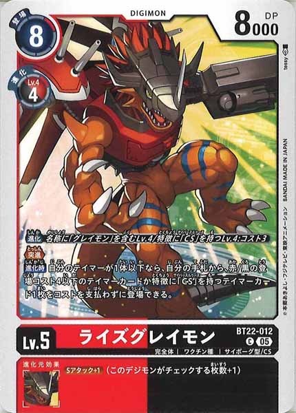 [BT-22]ライズグレイモン【C】BT22-012