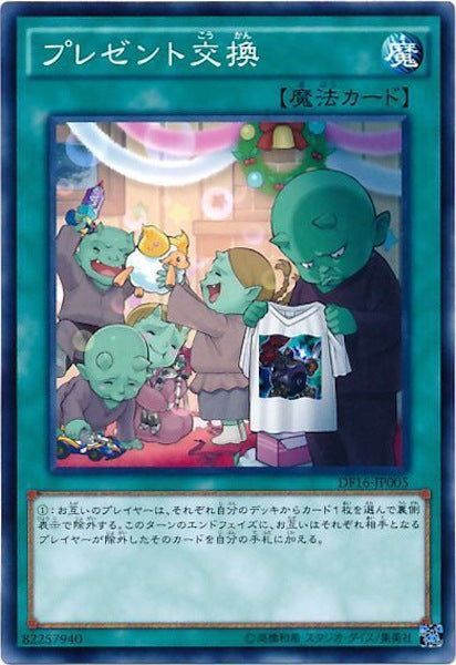 [DF16]プレゼント交換(ノーマル)DF16-JP005