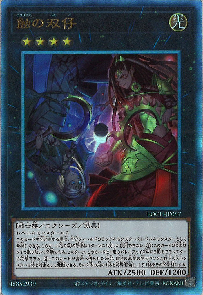[LOCH]蝕の双仔【アルティメットレア】LOCH-JP057