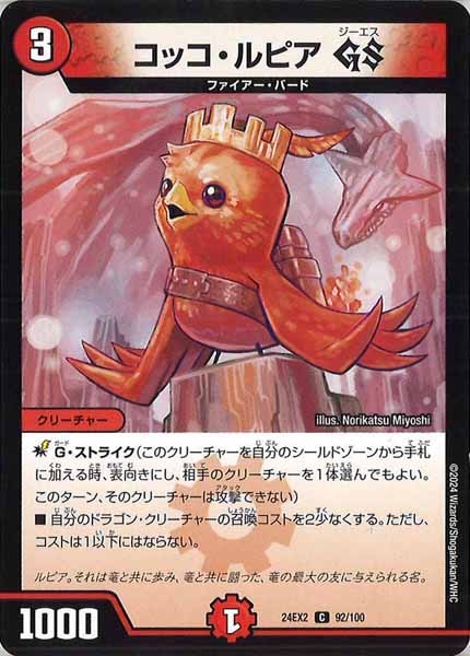 [DM24-EX2]コッコ・ルピア GS【C】92/100