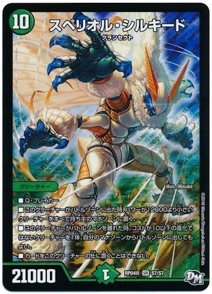 [DMRP-04M]スペリオル・シルキード【SR】S7/S7