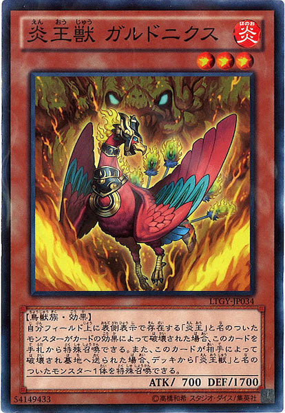 [LTGY]炎王獣 ガルドニクス(ノーマル)LTGY-JP034