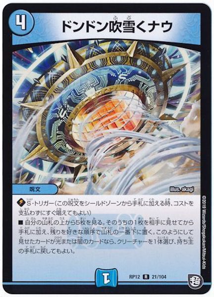 [DMRP-12]ドンドン吹雪くナウ【R】21/104