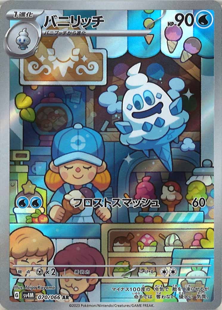 [SV4M]バニリッチ【AR】070/066