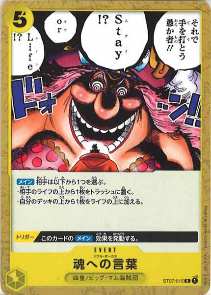 [OP_ST-07]魂への言葉【C】ST07-015