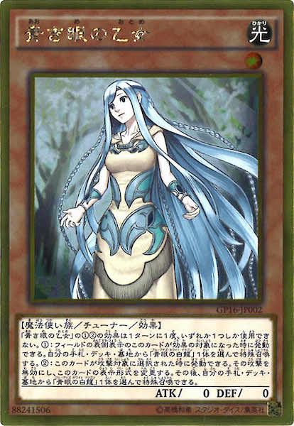 [GP16]青き眼の乙女(ゴールドレア)GP16-JP002