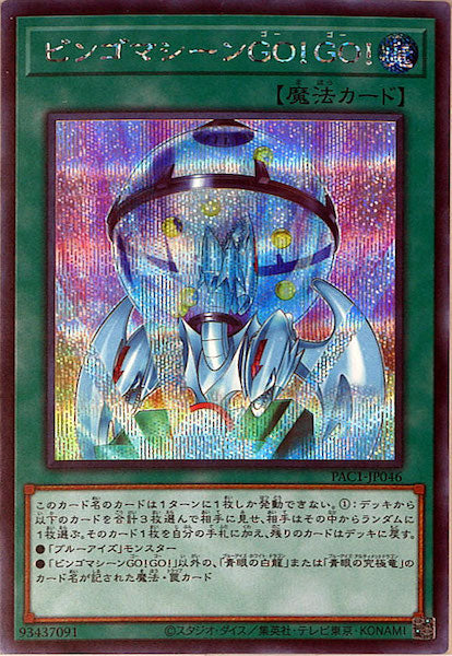 [PAC1]ビンゴマシーンＧＯ！ＧＯ！(シークレットレア)PAC1-JP046