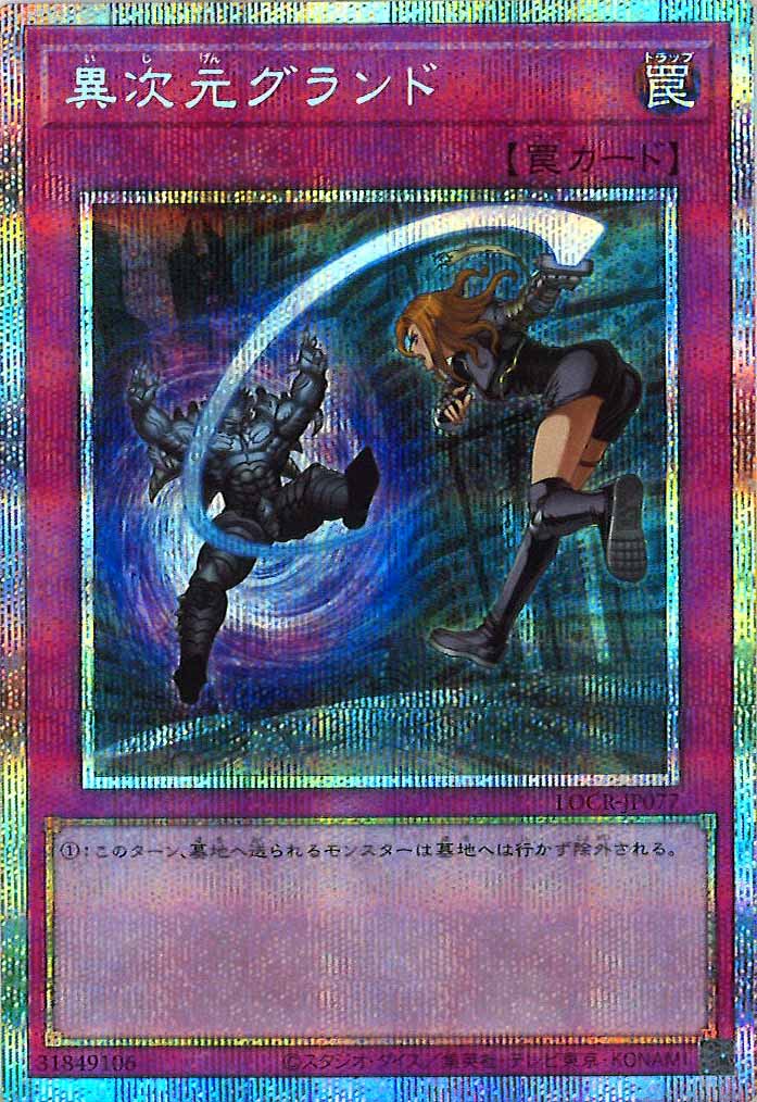 [LOCR]異次元グランド【プリズマティックシークレットレア】LOCR-JP077