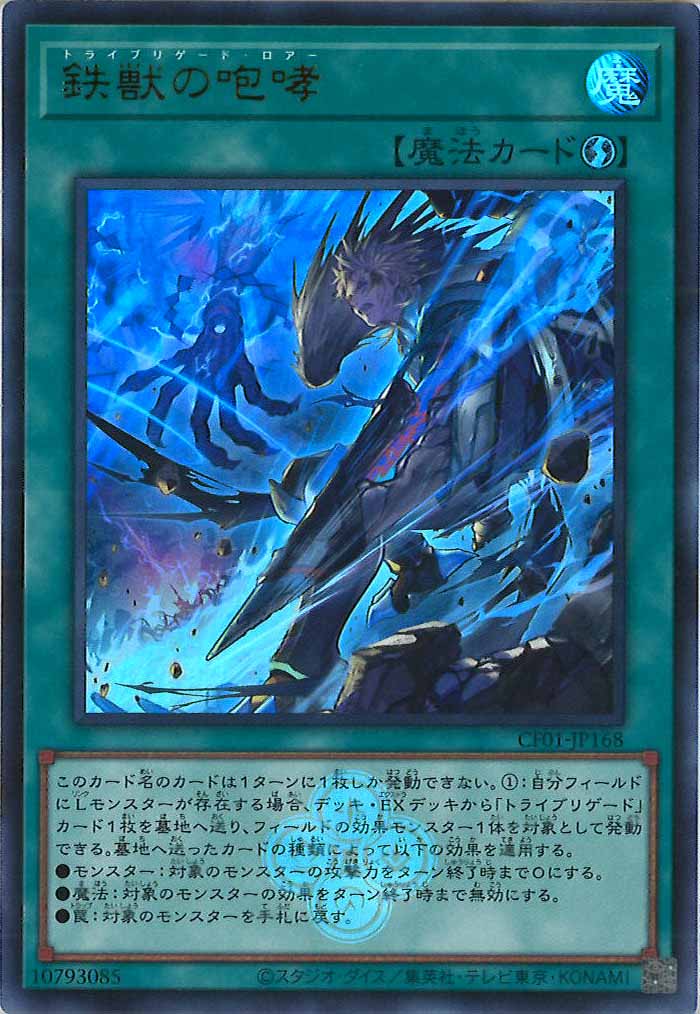 [CF01]鉄獣の咆哮(ウルトラレア)CF01-JP168