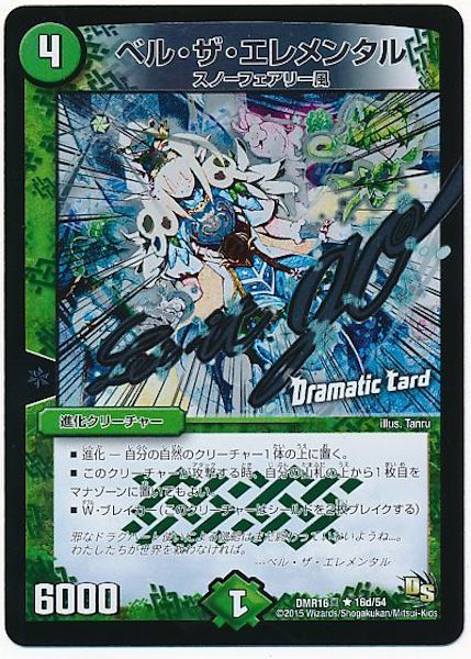 [DMR-16S]ベル・ザ・エレメンタル【R】16d/54