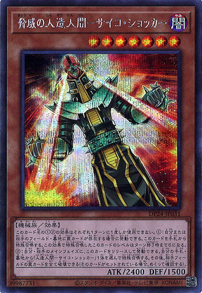 [DP24]脅威の人造人間－サイコ・ショッカー(シークレットレア)DP24-JP031