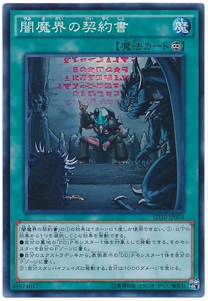 [SD30]闇魔界の契約書(スーパーレア)SD30-JP024