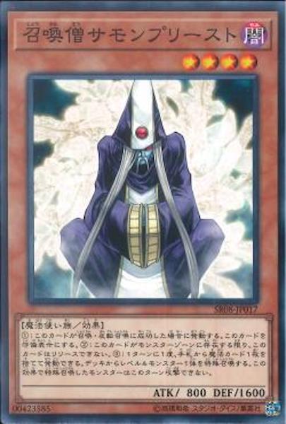[SR08]召喚僧サモンプリースト(ノーマル)SR08-JP017
