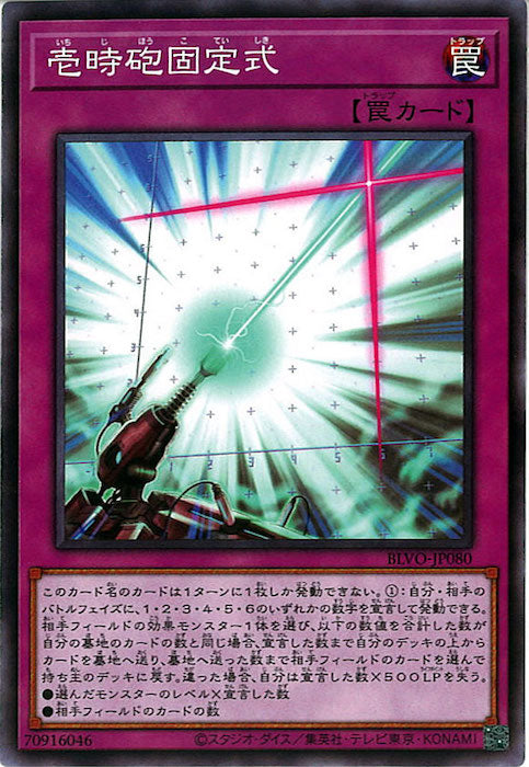 [BLVO]壱時砲固定式(ノーマルレア)BLVO-JP080