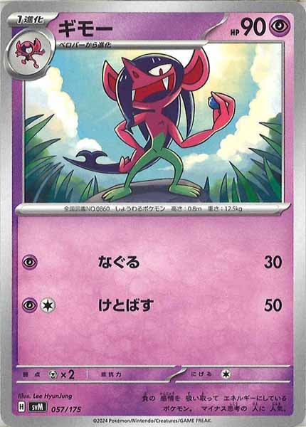 [SVM]ギモー【No mark】057/175