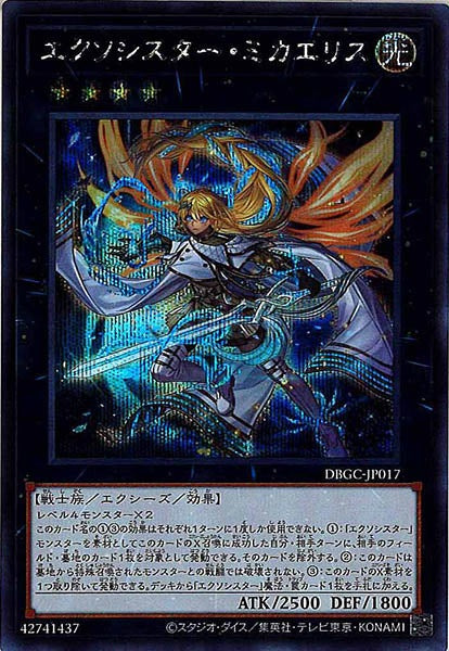 [DBGC]エクソシスター・ミカエリス(シークレットレア)DBGC-JP017
