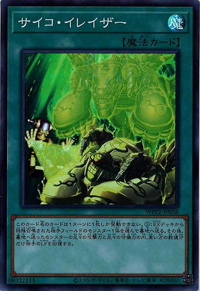 [WPP2]サイコ・イレイザー(スーパーレア)WPP2-JP056