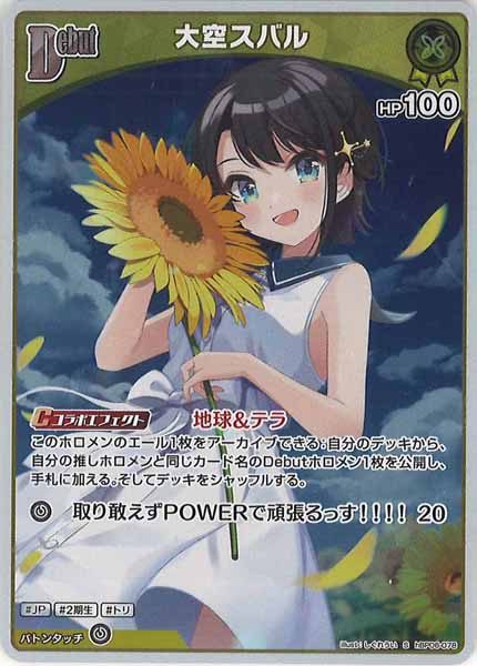 hBP06]大空スバル【S】hBP06-078 – フルコンプ ONLINE SHOP