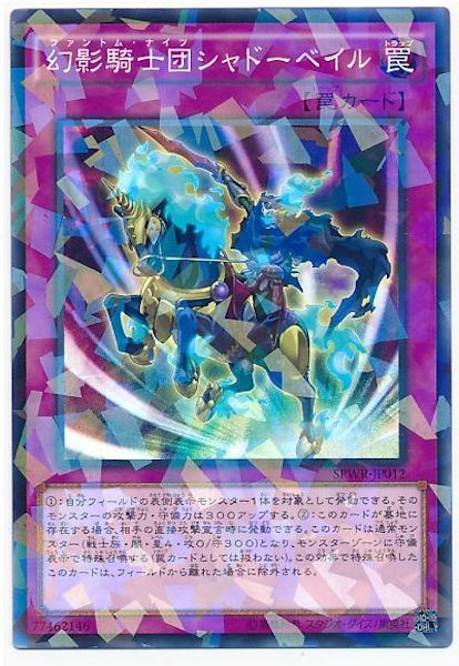 [SPWR]幻影騎士団シャドーベイル(ノーマルパラレル)SPWR-JP012