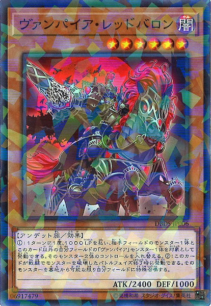 [DBDS]ヴァンパイア・レッドバロン(ノーマルパラレル)DBDS-JP006
