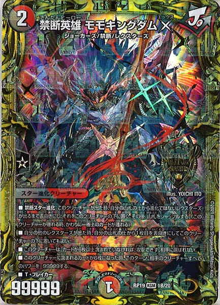 [DMRP-19]禁断英雄 モモキングダムX【20thSPR】1B/20