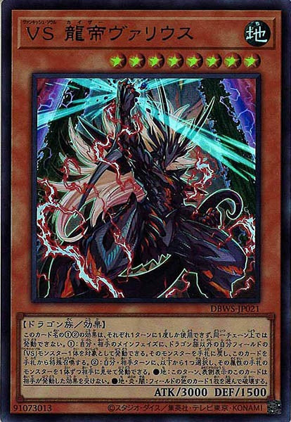 [DBWS]ＶＳ 龍帝ヴァリウス(ウルトラレア)DBWS-JP021