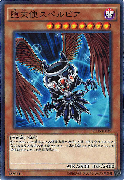 [SPDS]堕天使スペルビア(ノーマル)SPDS-JP039